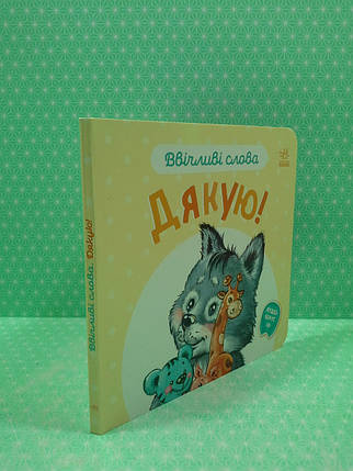 Ранок Картон Ввічливі слова Дякую, фото 2