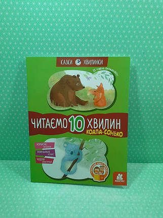 Ранок Кенгуру Казки хвилинки Коала сонько Читаємо 10 хв 2й р скл (КН823005У), фото 2