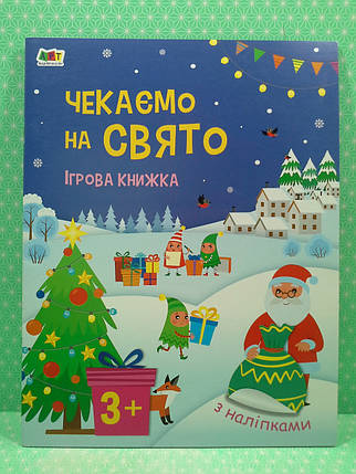 Ранок Арт Стікербук Чекаємо на свято Ігрова книжка з наліпками А4, фото 2