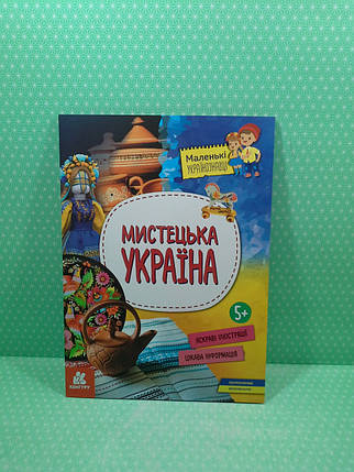Ранок Кенгуру Маленькі українознавці Мистецька Україна, фото 2