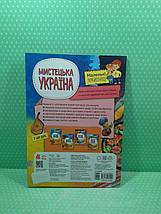 Ранок Кенгуру Маленькі українознавці Мистецька Україна, фото 3