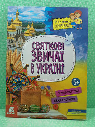 Ранок Кенгуру Маленькі українознавці Святкові звичаї в Україні, фото 2