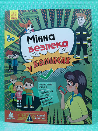 Ранок Кенгуру Перший посібник з мінної безпеки Мінна безпека у коміксах, фото 2