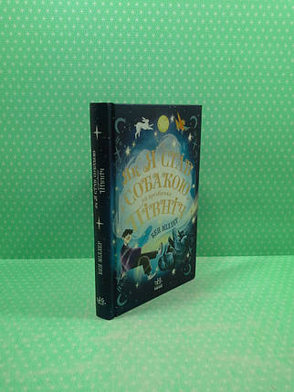 Як я став собакою на прізвисько Північ. Бен Міллер. Ранок, фото 2