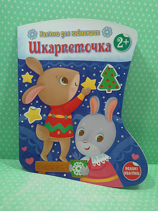 Ранок Наліпки для найменших Шкарпеточка, фото 2