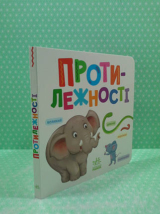 Ранок Розумний малюк Протилежності, фото 2