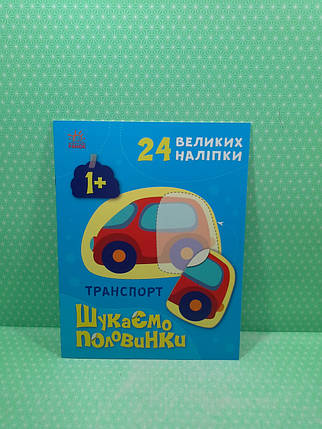Ранок Шукаємо половинки Транспорт (+ наліпки), фото 2