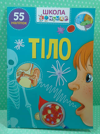 Талант Вчимося на відмінно УКР Школа чомучки Тіло (+ наліпки), фото 2