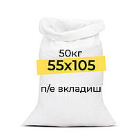 Мешки со вкладышем, 50кг - полипропиленовые