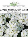 Квіти Кавказький Арабіс білий 0,1 г