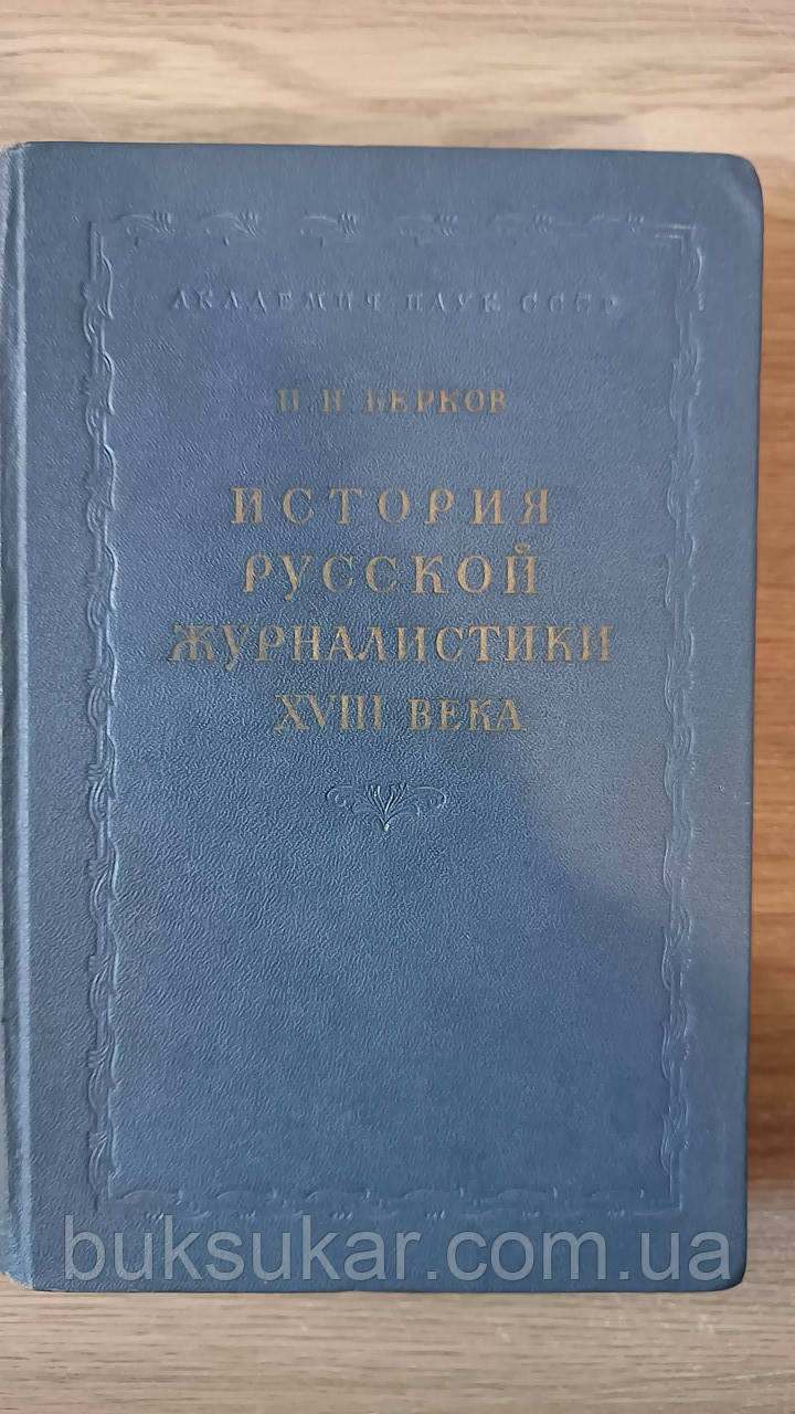 Книга Берков П.М. Історія російської журналістики XVIII століття б/у, фото 1