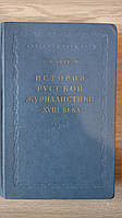 Книга Берков П.Н. История русской журналистики XVIII века б/у