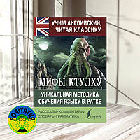 Говард Лавкрафт Мифы Ктулху. Уникальная методика обучения языку В. Ратке