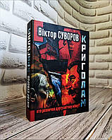 Книга "Криголам. Хто почав Другу світову війну?" Віктор Суворов