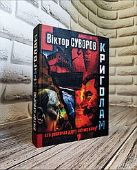 Книга "Криголам. Хто почав Другу світову війну?" Віктор Суворов