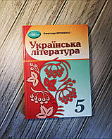 Книга "Українська література 5 клас. Підручник" Олександр Авраменко