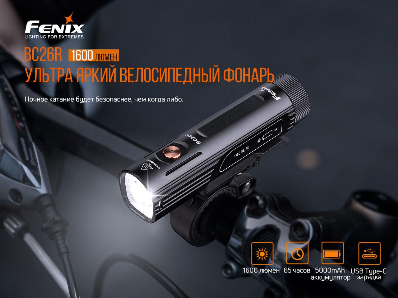 Велофара Fenix BC26R (1600LM, Luminus SST40, 5000mAh 21700, USB Type-C, IP68)