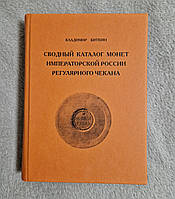 Сводный каталог монет Императорской России регулярного чекана - Биткин - 2000