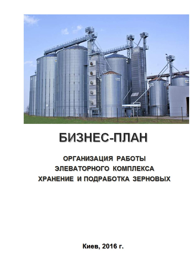 Бізнес-план (ТЕО). Елеватор зерновий. Послуги зберігання і підробітку зернових.Соя, ріпак, соняшник, кукурудза, фото 1
