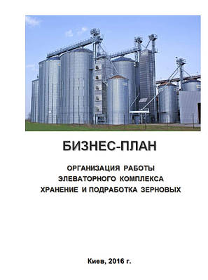 Бізнес-план (ТЕО). Елеватор зерновий. Послуги зберігання і підробітку зернових.Соя, ріпак, соняшник, кукурудза