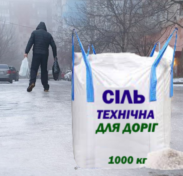 Сіль для посипання доріг біг-беги в Кропивницькому