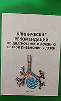 Клінічні рекомендації з діагностики та лікування гострої пневмонії в дітей книга б/у