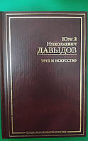 Юрий Николаевич Давыдов Труд и искусство книга б/у