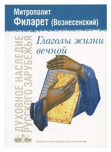 Глаголи життя вічного. Митрополит Філарет (Вознесенський)