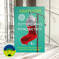 Адам Кей Осторожно, Рождество! Что происходит с теми, кому не удалось избежать дежурства в праздники