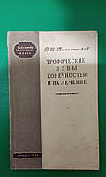 Трофічні виразки кінцівок та їх лікування Пшеників В.І. книга б/у