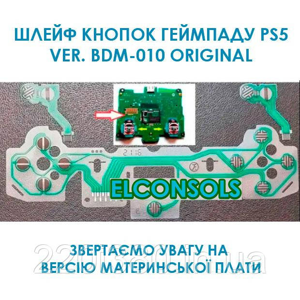 Шлейф для кнопок геймпаду PS5 DualSense (BDM-010) (Оригінал)