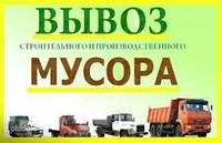 Вивезення сміття ХЛАМА Київ ГОТІВ Вишневе Гаковщина, Жуляни, Святопетрове Боярка ВІТА ПОЧОВАНЕ ГРУЗЧИКИ ЮРОВКА