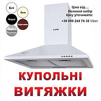 ВЫТЯЖКА VENTOLUX Lido 50 / 60 WH, INOX, BK, BR 450-700 Купольная вытяжка на кухню. Вытяжка кухонная Вентолюкс