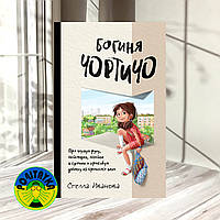 Стелла Иванова Богиня Чортичо. Про черную руку, питонцев, платье в горошек и красивую девочку из прошлого века