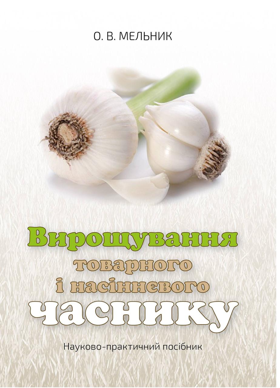 Вирощування товарного і насіннєвого часнику: науково-практичний посібник