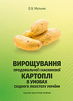 Вирощування продовольчої і насіннєвої картоплі в умовах східного Лісостепу України