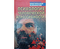 Психология человеческой агрессивности. Хрестоматия Сельченок К.