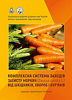 Комплексна система заходів захисту моркви посівної від шкідників, хвороб і бур янів