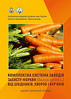 Комплексна система заходів захисту моркви посівної від шкідників, хвороб і бур’янів