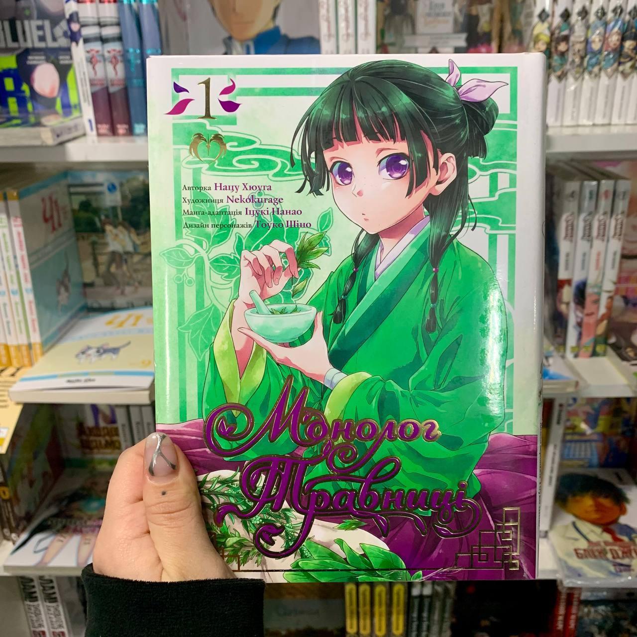 Манга Монолог Травниці Том 1 | Ліцензійне видання / The Apothecary Diaries / Kusuriya no Hitorigoto