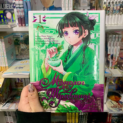 Манга Монолог Травниці Том 1 | Ліцензійне видання / The Apothecary Diaries / Kusuriya no Hitorigoto