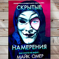 Книга " Скрытые намерения . Нас никто не видит... " Майк Омер