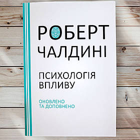 Книга " Психология влияния " Роберт Чалдини