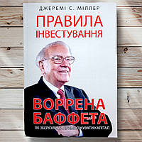 Книга " Правила инвестирования Уоррена Баффета " Джереми С. Миллер