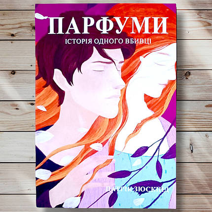 Книга " Парфумер. Історія одного вбивці " Патрік Зюскінд, фото 1