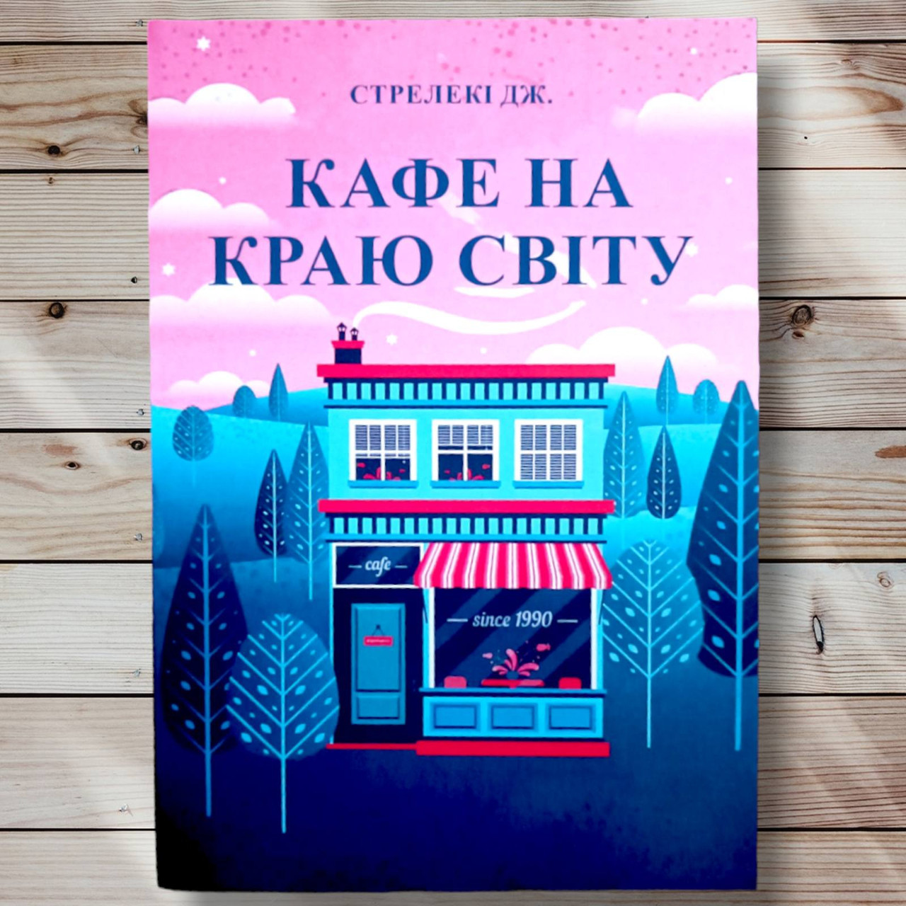 Книга "Кафе на краю світу" Дж. Стрілеки