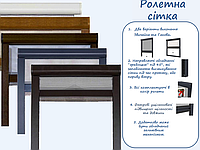 Москитная сетка ролетная без кінцевої планки