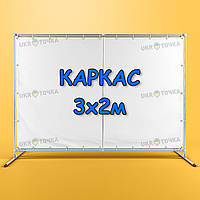 Прес вол 3х2м (каркас)