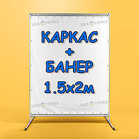 Пресс волл 1.5х2м (каркас+банер)