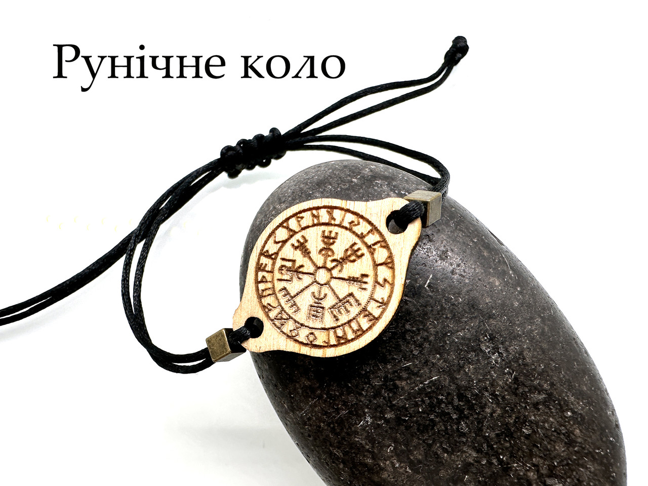 Браслет Рунічний круг на шнурку, світле дерево, фото 1